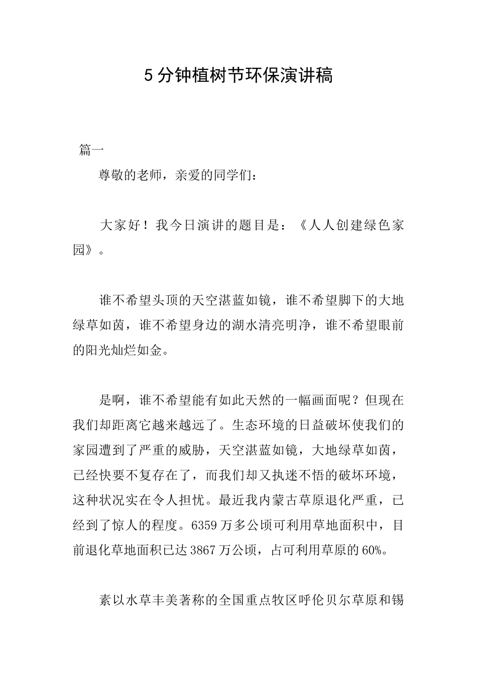 5分钟植树节环保演讲稿_第1页