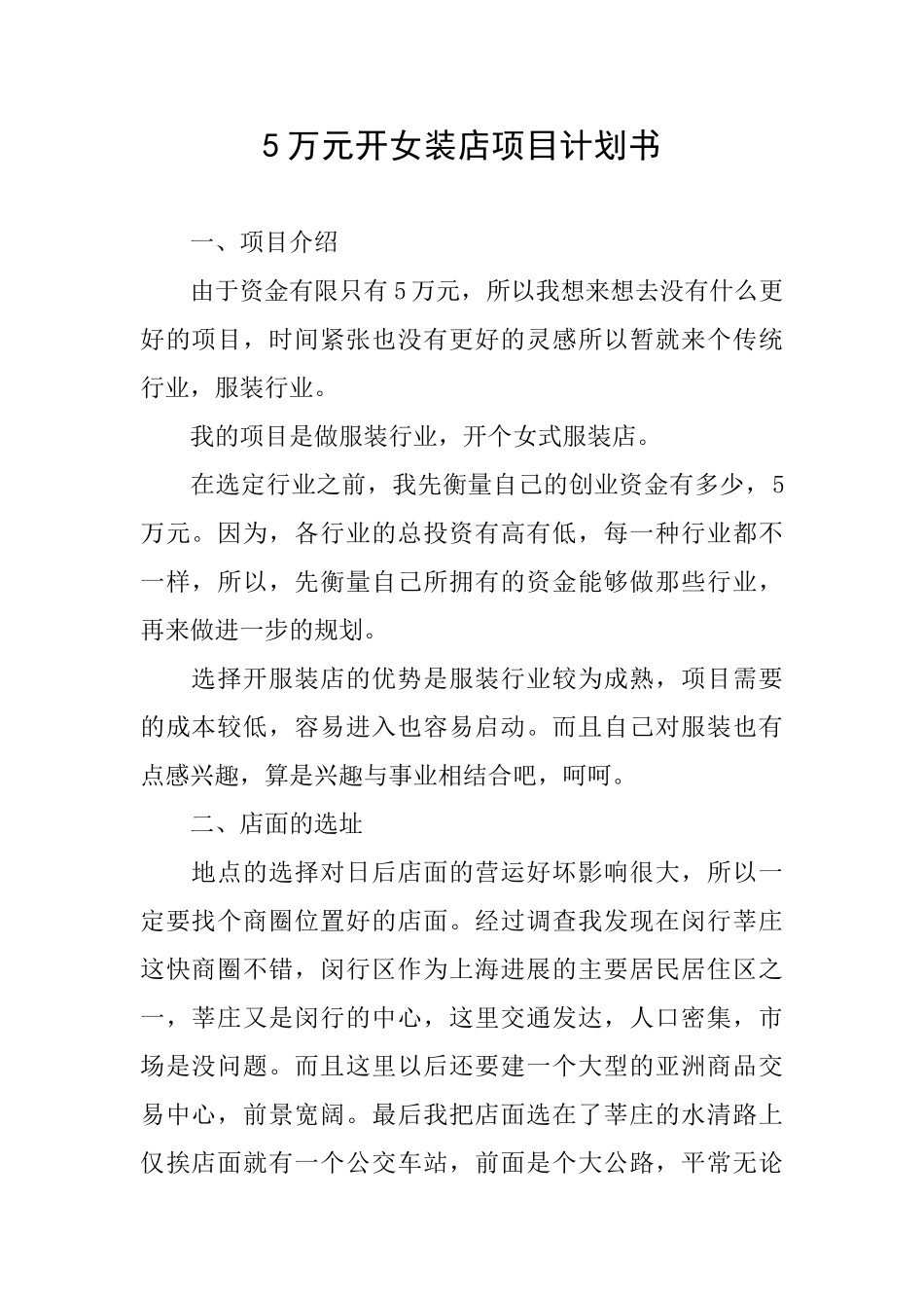 5万元开女装店项目计划书_第1页