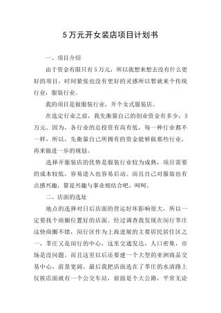 5万元开女装店项目计划书