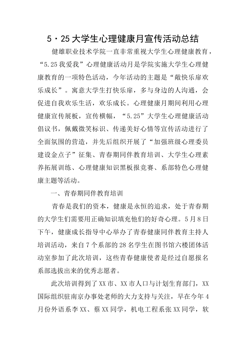 5·25大学生心理健康月宣传活动总结_第1页