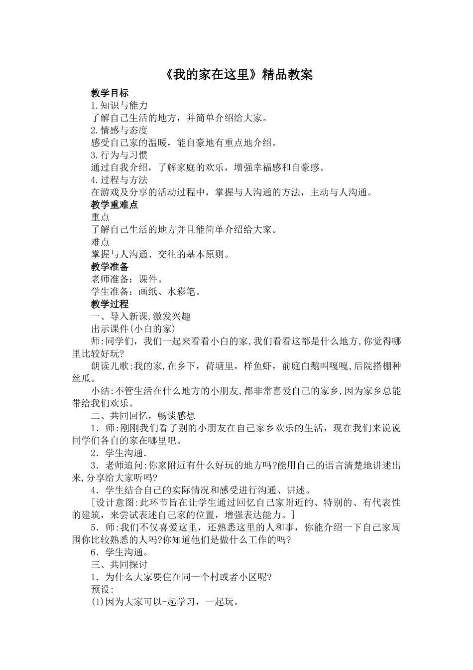 5《我的家在这里》教案_第1页