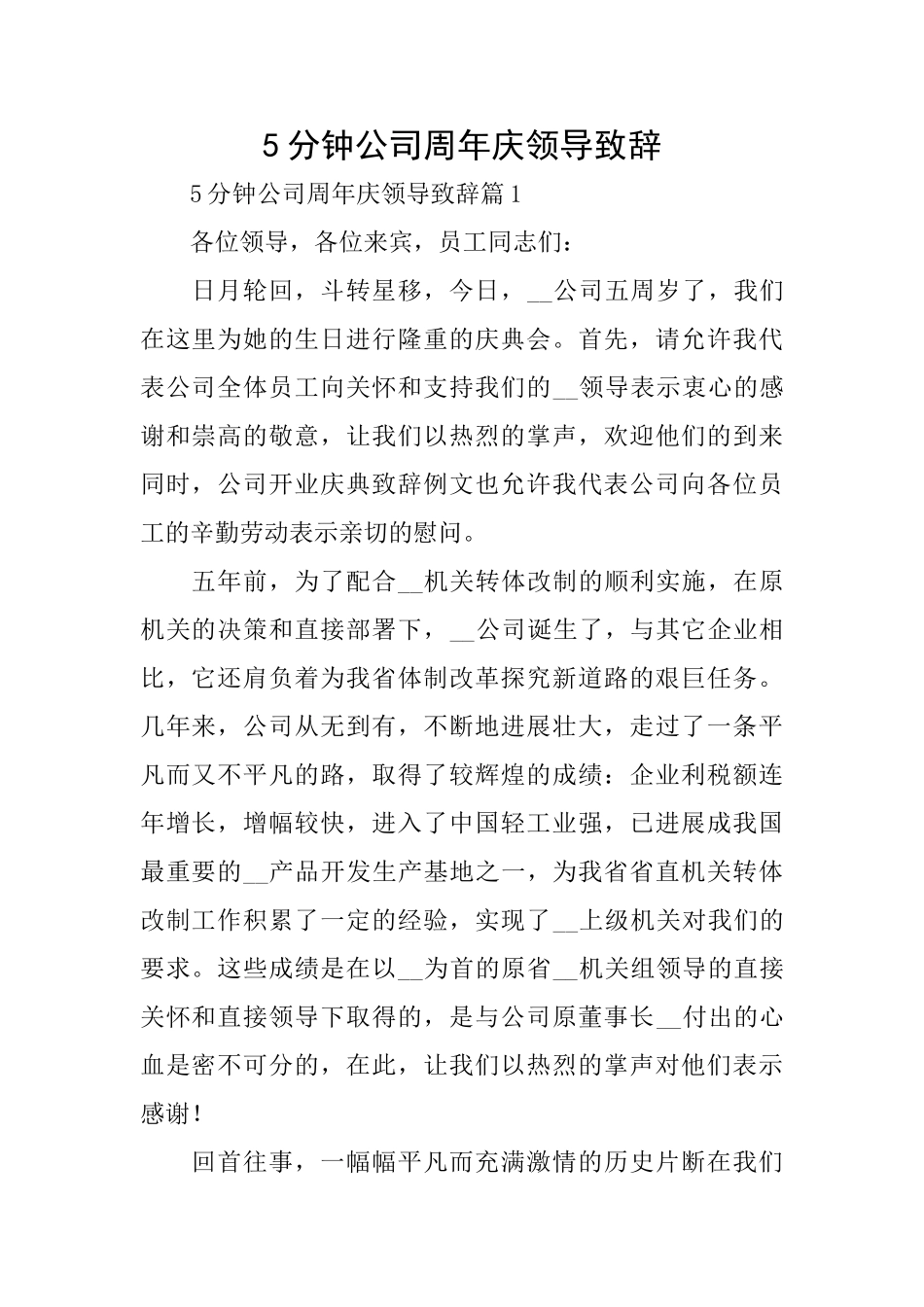 5分钟公司周年庆领导致辞_第1页