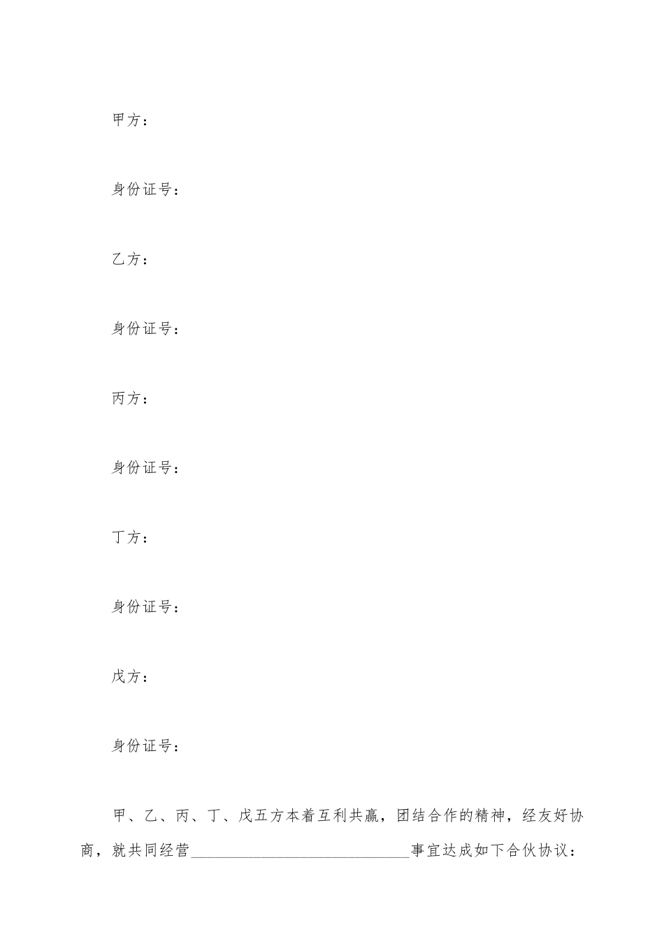 5人合伙经营协议范本最新_第2页