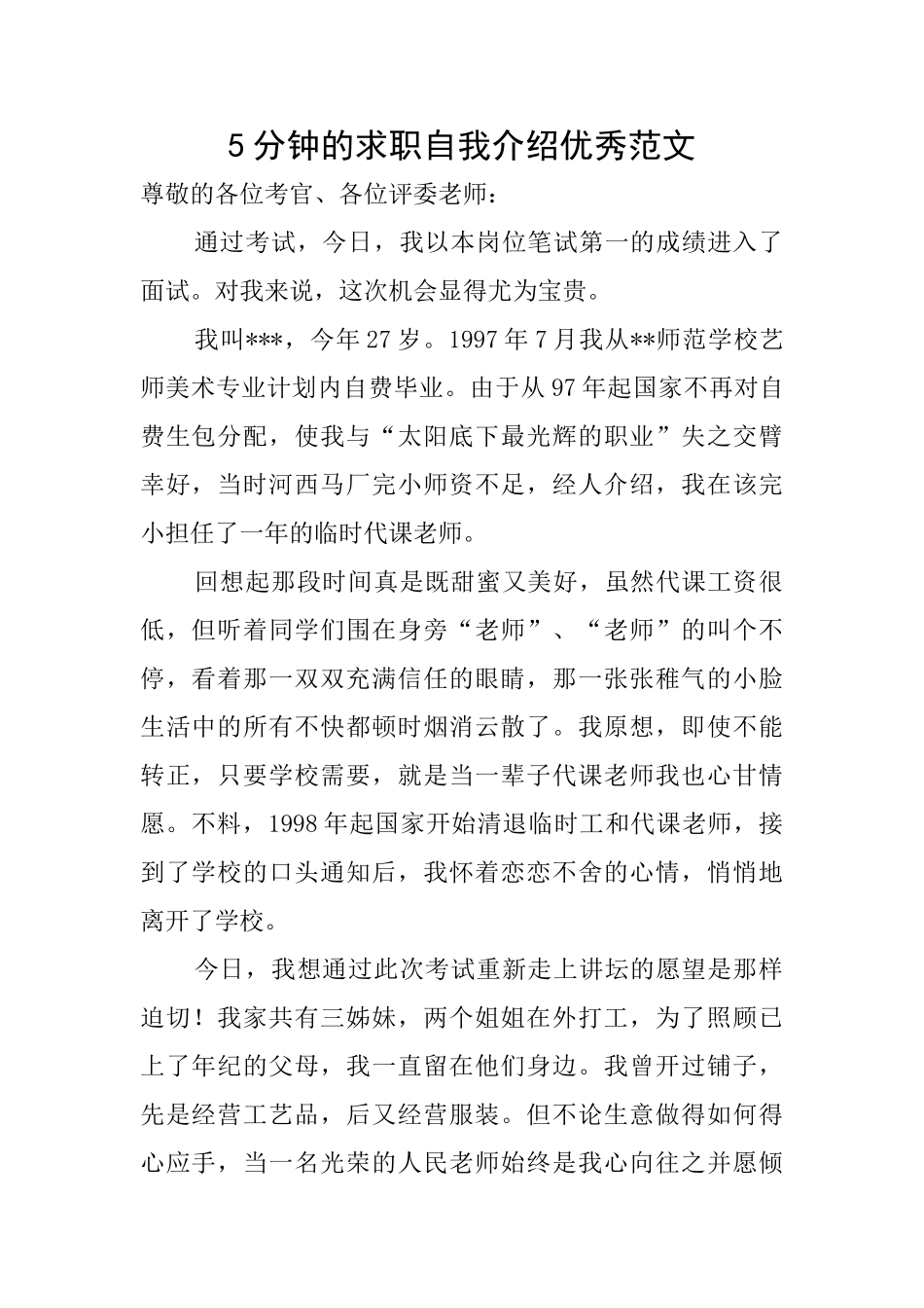 5分钟的求职自我介绍优秀范文_第1页