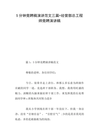 5分钟竞聘稿演讲范文三篇+经营部总工程师竞聘演讲稿
