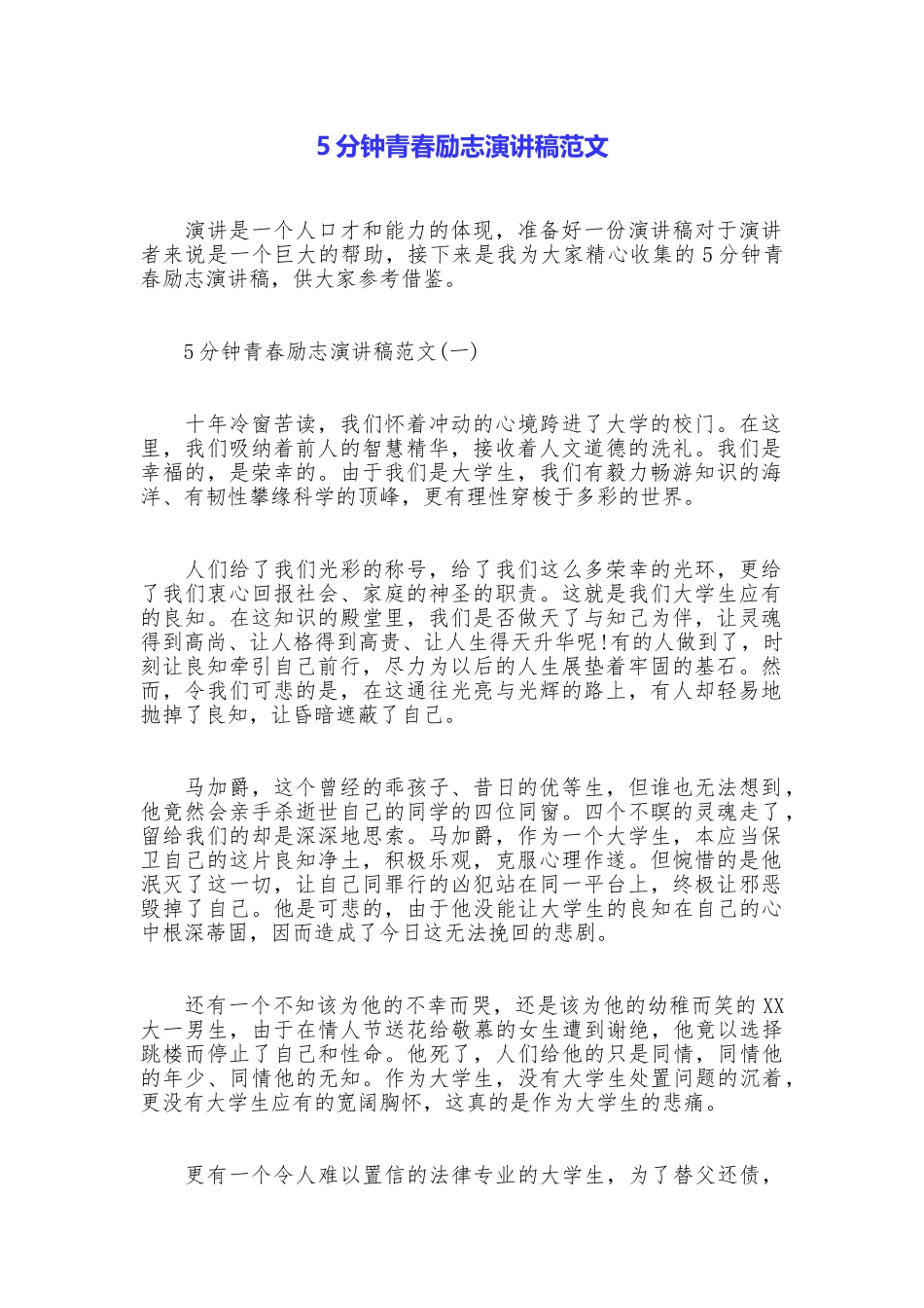 5分钟青春励志演讲稿范文_第1页