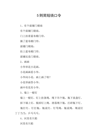 5则简短绕口令