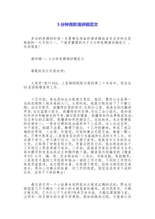 5分钟竞职演讲稿范文