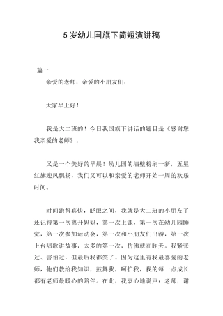5岁幼儿国旗下简短演讲稿