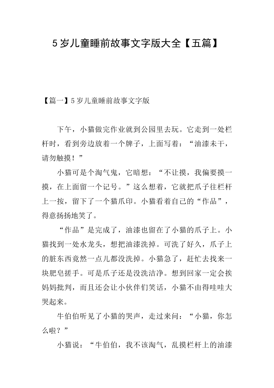 5岁儿童睡前故事文字版大全_第1页