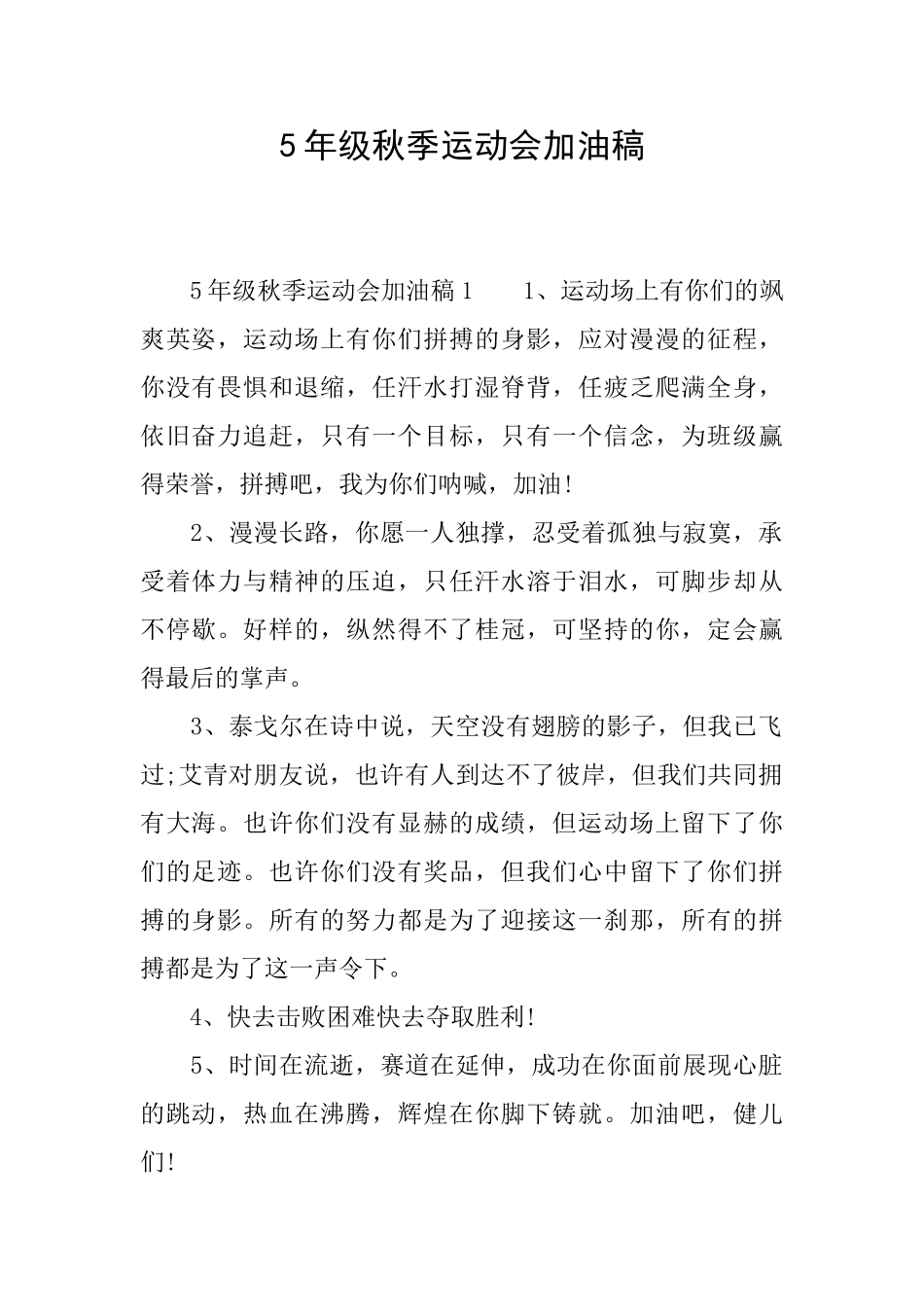 5年级秋季运动会加油稿_第1页