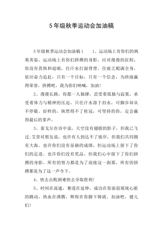 5年级秋季运动会加油稿