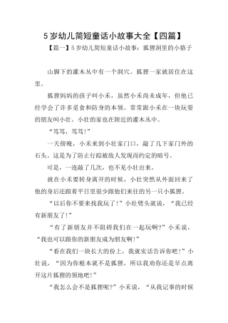 5岁幼儿简短童话小故事大全