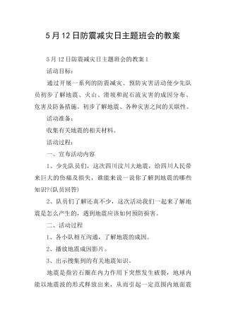 5月12日防震减灾日主题班会的教案