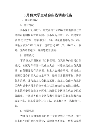 5月份大学生社会实践调查报告