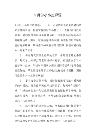5月份小小班评语