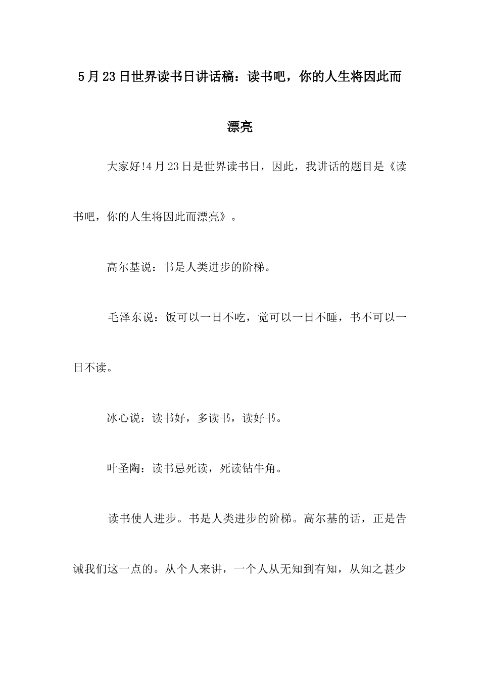 5月23日世界读书日讲话稿：读书吧你的人生将因此而美丽_第1页
