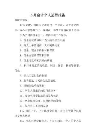 5月会计个人述职报告