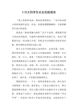 5月大四学生社会实践报告