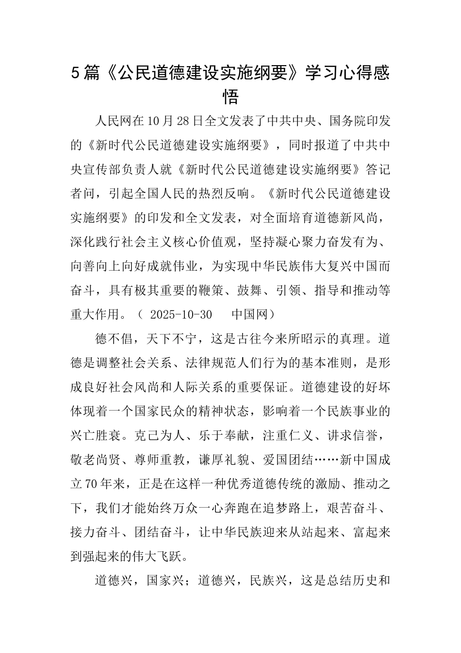 5篇《公民道德建设实施纲要》学习心得感悟_第1页