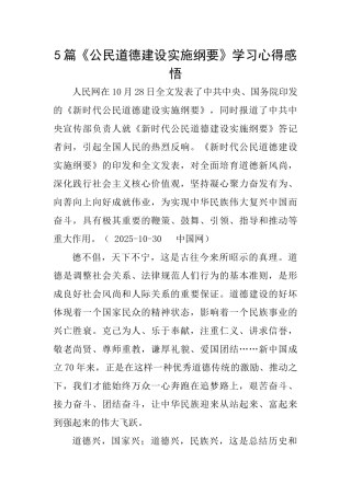 5篇《公民道德建设实施纲要》学习心得感悟
