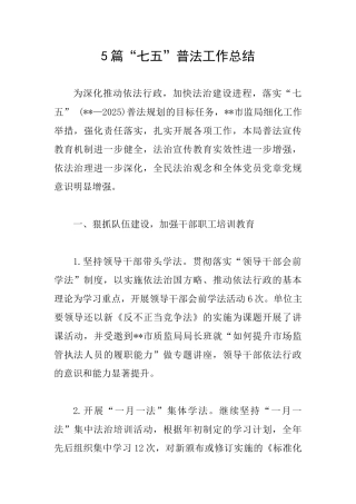5篇“七五”普法工作总结