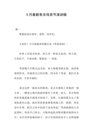 5月最新有关母亲节演讲稿