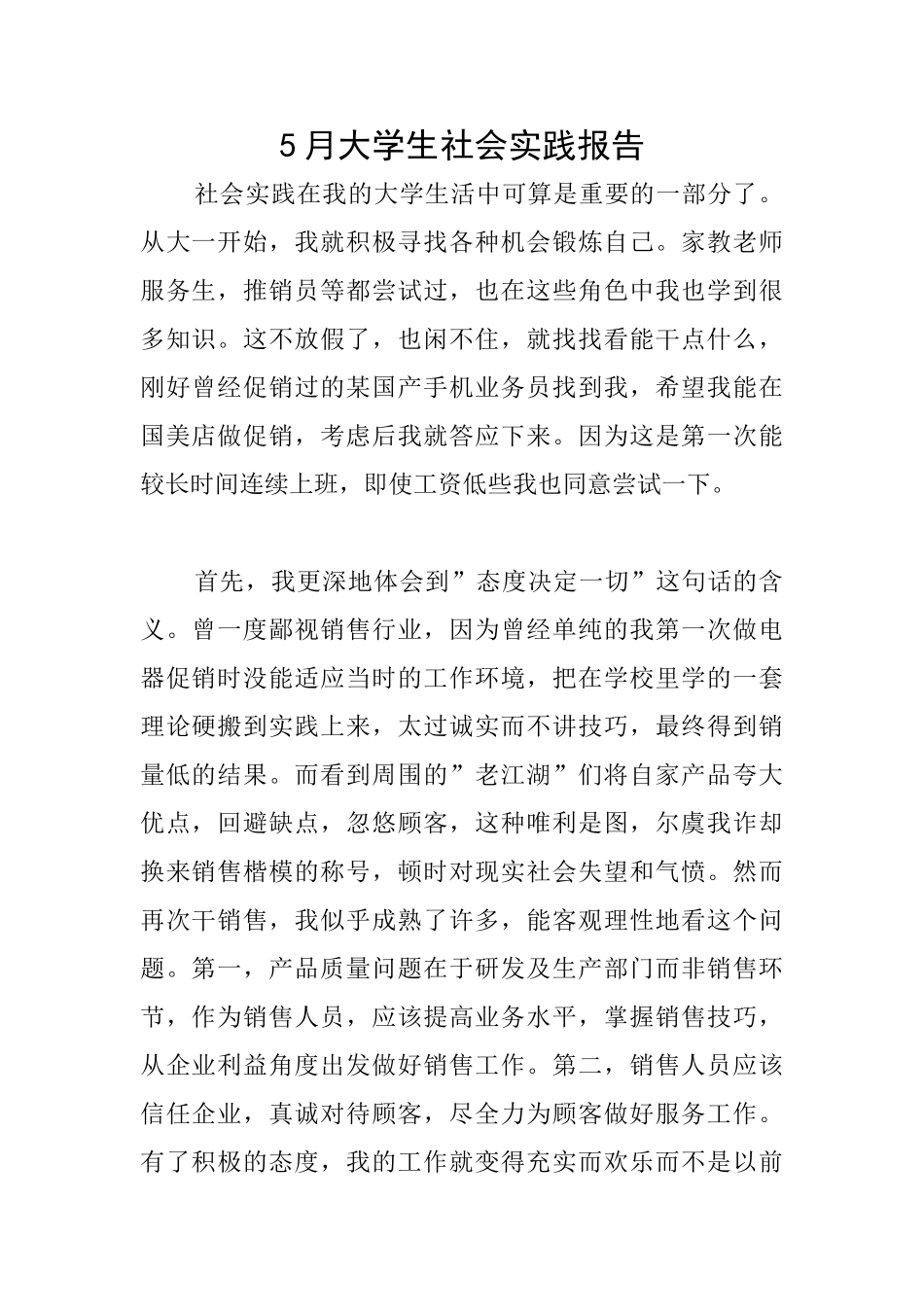 5月大学生社会实践报告_第1页