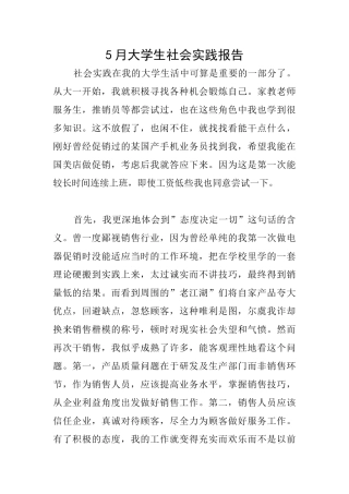 5月大学生社会实践报告