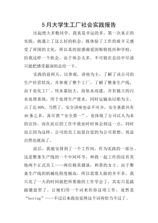 5月大学生工厂社会实践报告