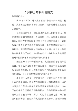 5月护士辞职报告范文