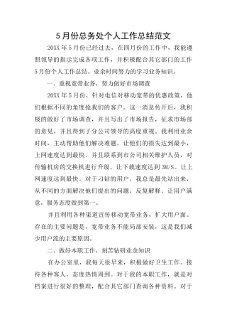 5月份总务处个人工作总结范文