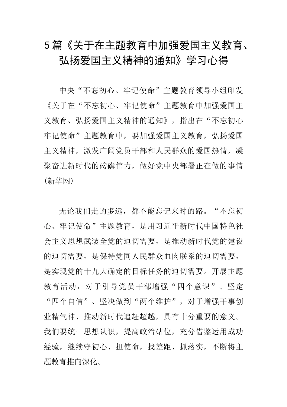 5篇《关于在主题教育中加强爱国主义教育、弘扬爱国主义精神的通知》学习心得_第1页
