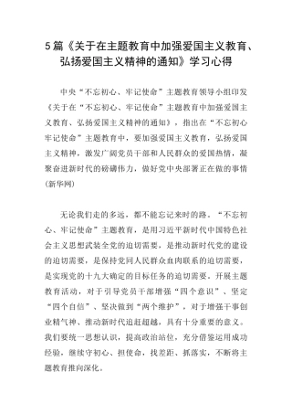 5篇《关于在主题教育中加强爱国主义教育、弘扬爱国主义精神的通知》学习心得