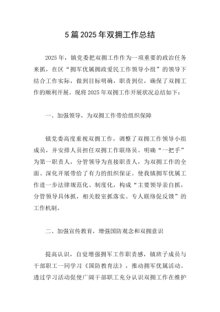 5篇2025年双拥工作总结