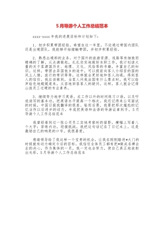 5月导游个人工作总结范本