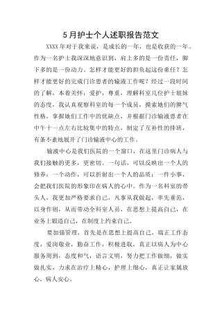5月护士个人述职报告范文