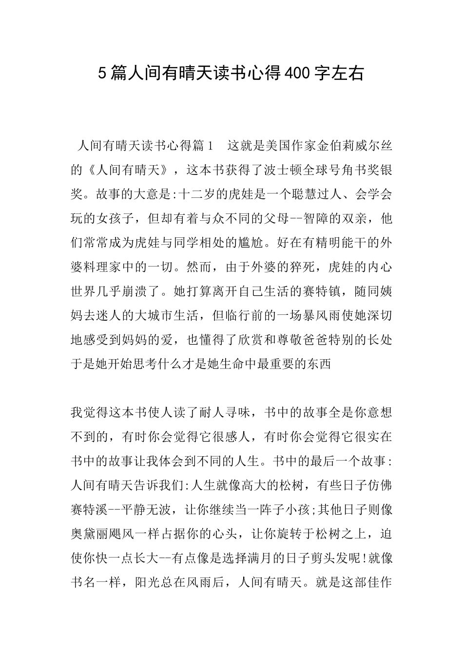 5篇人间有晴天读书心得400字左右_第1页