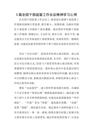 5篇全国干部监督工作会议精神学习心得