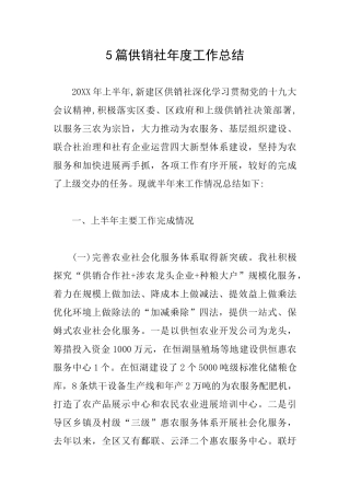 5篇供销社年度工作总结