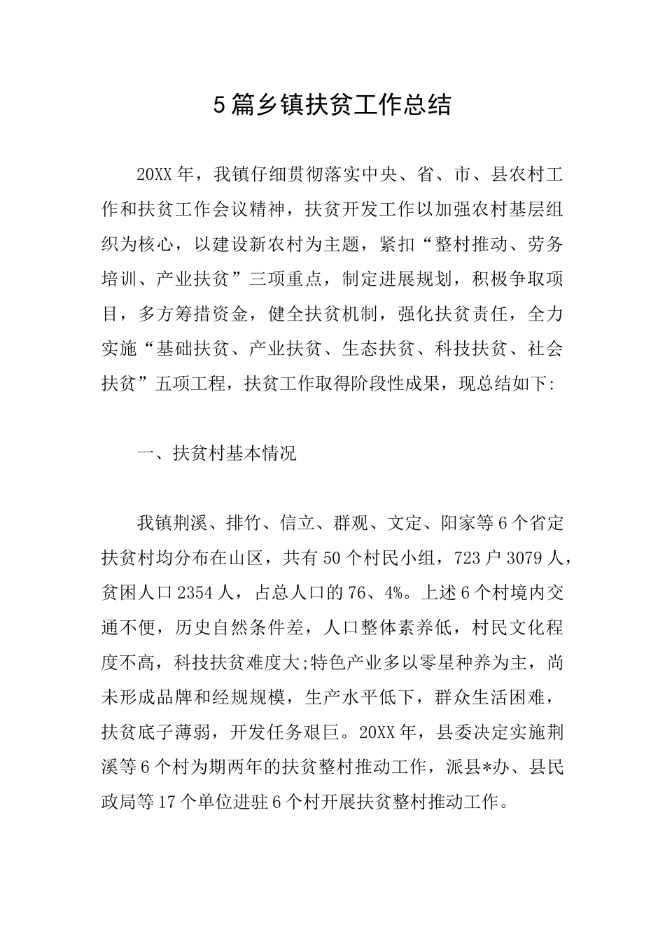 5篇乡镇扶贫工作总结_第1页