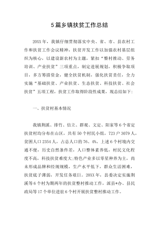 5篇乡镇扶贫工作总结
