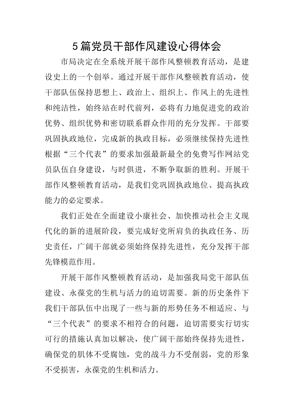 5篇党员干部作风建设心得体会_第1页