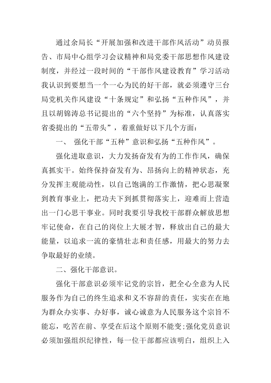 5篇党员干部作风建设心得体会_第2页