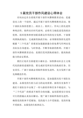 5篇党员干部作风建设心得体会