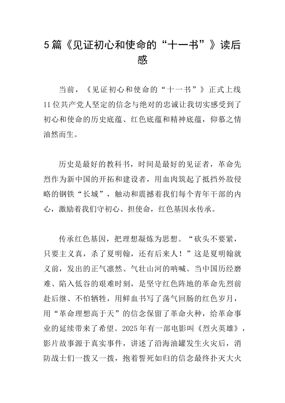 5篇《见证初心和使命的“十一书”》读后感_第1页