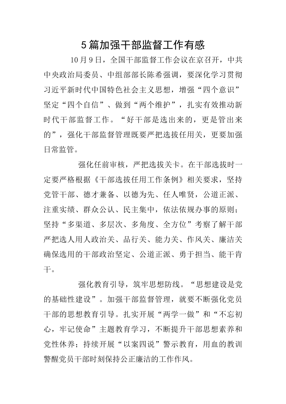 5篇加强干部监督工作有感_第1页