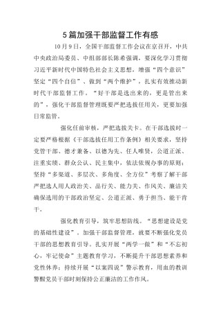 5篇加强干部监督工作有感