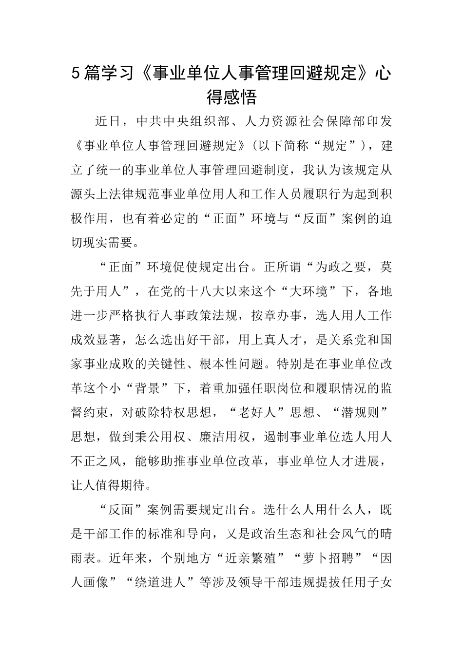 5篇学习《事业单位人事管理回避规定》心得感悟_第1页