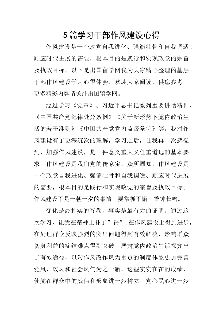 5篇学习干部作风建设心得_第1页